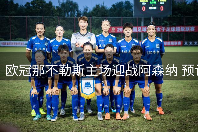 欧冠那不勒斯主场迎战阿森纳 预计1500名枪手球迷抵意观赛